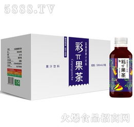 健康新选择 茶果汁——非酒精饮料与茶叶零售的完美融合